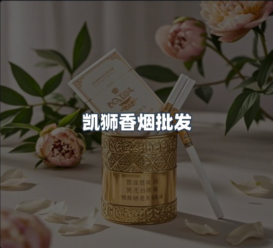 关于凯狮香烟批发